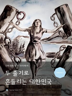 cover image of 두 줄기로 흔들리는 대한민국